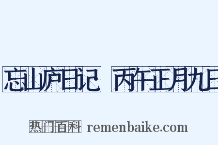 忘山庐日记·丙午正月九日是什么意思的图片